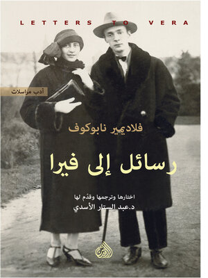 cover image of رسائل إلى فيرا